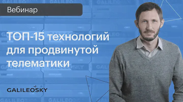 ТОП 15 технологий для продвинутой телематики