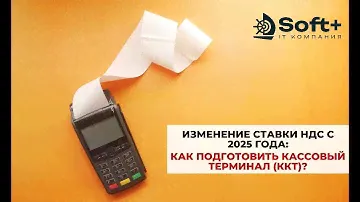Как подготовить кассовый терминал (ККТ) к изменениям в ставки НДС с 2025 года?
