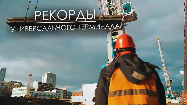 ВМТП | Универсальный терминал - новый рекорд