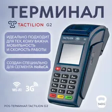 Платежный терминал Tactilion G2