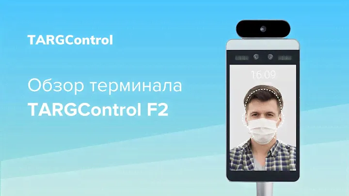 Обзор терминала распознавания лиц TARGControl F2