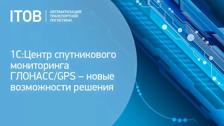 1С:Центр спутникового мониторинга ГЛОНАСС/GPS – новые возможности решения