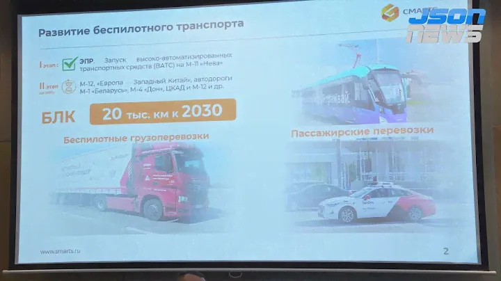 Анализ кейсов беспилотного транспорта в цифровой дорожной инфраструктуре