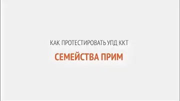 Как протестировать УПД ККТ семейства ПРИМ | Секреты сервиса