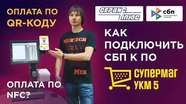 Как подключить СБП (оплату по QR-коду и NFC) в ПО СуперМаг УКМ4 и УКМ5