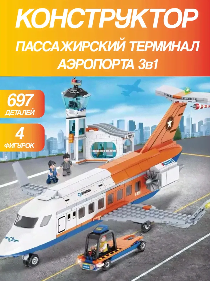 Конструктор Пассажирский Терминал Аэропорта 3 в 1 Игровой набор 697 деталей-0