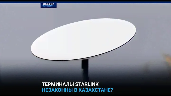 Терминалы Starlink незаконны в Казахстане?