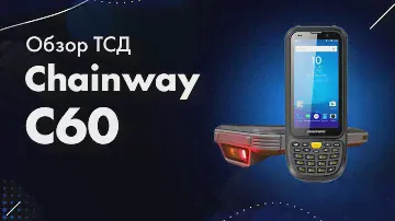 Chainway C60: распаковка, осмотр, включение и тестирование компактного терминала сбора данных