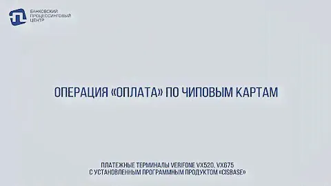 ОПЕРАЦИЯ «ОПЛАТА» ПО ЧИПОВЫМ КАРТАМ НА ТЕРМИНАЛАХ VERIFONE