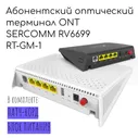 Абонентский терминал Sercomm RV6699