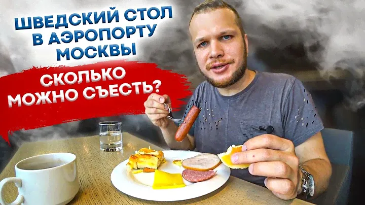 Шведский стол в аэропорту Шереметьево. Бизнес зал Кандинский