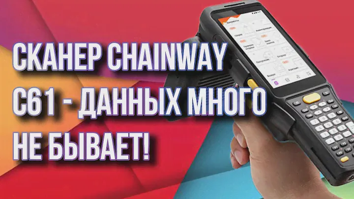 Сканер Chainway С61 - данных много не бывает!