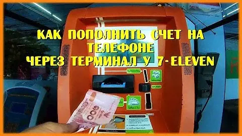 Видеоинструкция как пополнить баланс телефона через терминал