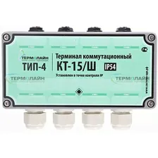 Терминал коммутационный Термолайн КТ-15/Ш