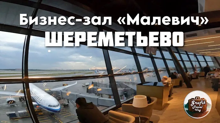 Бизнес-зал «Малевич» в Шереметьево