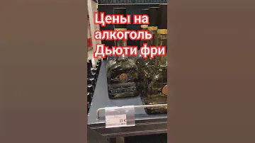 Цены на алкоголь Дьюти Фри Шереметьево #shortvideo #russia #travel #trending #summer #relaxing