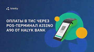 Интеграция Trinity с Aisino A90 от Halyk Bank