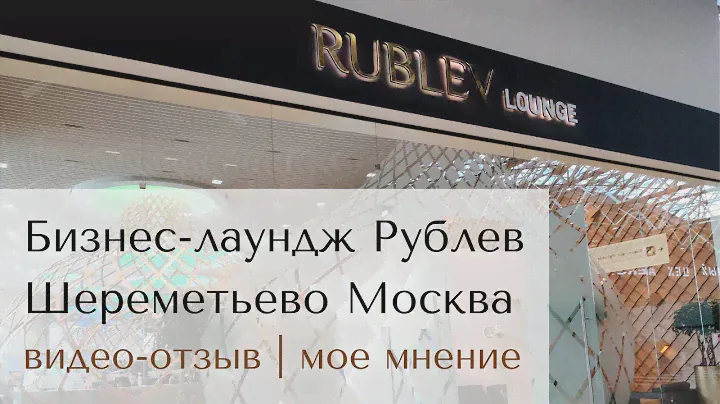 Бизнес-лаундж Рублев Шереметьево | Видео-обзор и мой опыт (не полностью положительный) | RUS