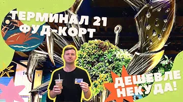 Ну что за цены? Фуд-корт в ТЦ Терминал 21 в Паттайе. Очень ВКУСНО и ДЁШЕВО. Добрый обзор.