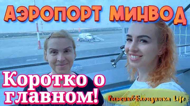Сложно поверить, но ... АЭРОПОРТ Минеральных Вод приятно УДИВИЛ❗️ Цены Зона ожидания Кафе 😉