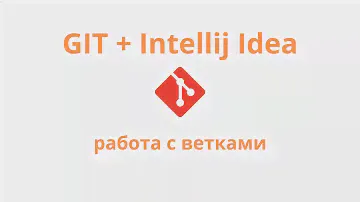 Git + Intellij Idea - работа с ветками (бранчевание)