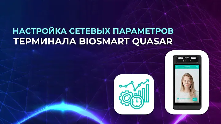 BioSmart Quasar: настройка сетевых параметров терминала
