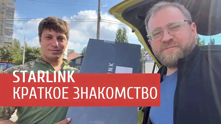 Starlink: краткое знакомство