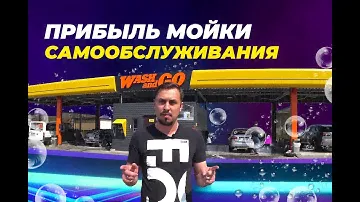 Прибыль мойки самообслуживания