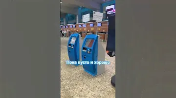 ВНИМАНИЕ! Авиакомпания ПОБЕДА теперь из Шереметьево терминал Д! Здесь все супер! Комфортно! Прям ух