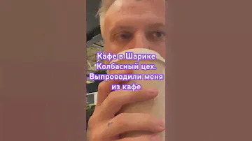 Меня выпроводили из кафе в Шереметьево. #колбасныйцех #шереметьево