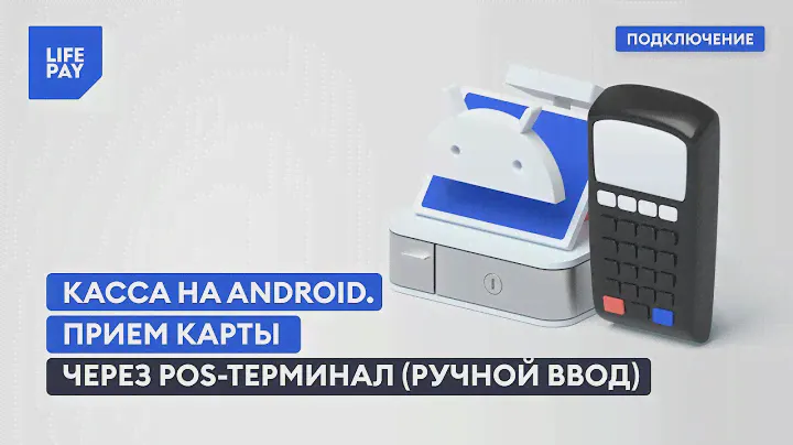 Касса на Android. Прием карты через POS-терминал ( ручной ввод )