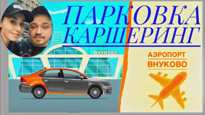 Парковка каршеринг.Аэропорт Внуково.Наглядная инструкция или как бюджетно добраться до аэропорта✈️