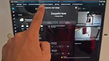 Управление умный домом с планшета при входе