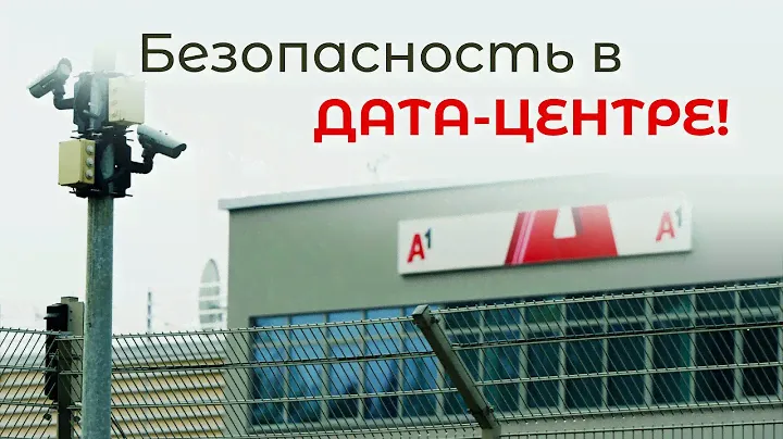 Как устроен дата-центр А1? // Облачные технологии, киберзащита и огромные скорости!