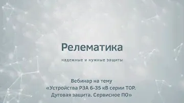 Вебинар Релематики по РЗА 6-35 кВ и сервисному ПО (16.06.2020)