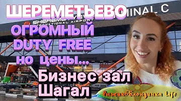Шереметьево С - где выгоднее ЦЕНЫ в DUTY FREE...🤑 Бизнес ЗАЛ ШАГАЛ по спец цене 😜
