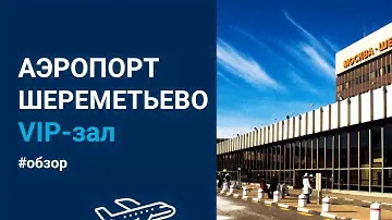Как заказать ВИП зал аэропорта Шереметьево ✈️