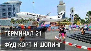 Терминал 21 Паттайя. Фуд корт. Таиланд 2024 / Terminal 21 Pattaya #таиланд #терминал21 #фудкорт