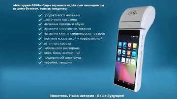 Смарт POS  терминал «Меркурий-105Ф»