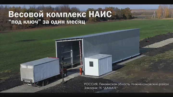 Весовой комплекс НАИС. Под ключ за месяц.