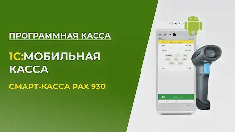 1С:Мобильная Касса и Программная касса с использованием Смарт-Кассы 3в1 Pax 930