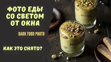 Как красиво фотографировать еду в домашних условиях. Фуд-фотография с естественным светом