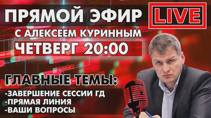 ЗАВЕРШЕНИЕ СЕССИИ ГД. ПРЯМАЯ ЛИНИЯ. ПРЯМОЙ ЭФИР В 20:00.
