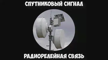 Спутниковый сигнал - Радиорелейная связь.