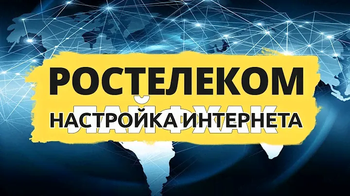 Настройка интернета Ростелекома своими руками. Лайфхак!