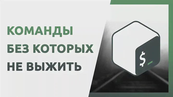 Топ 15 базовых команд терминала GNU Linux которые должен знать каждый