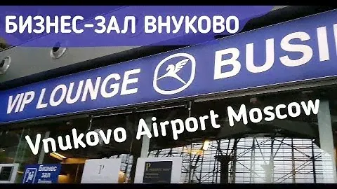 Бизнес-зал ВНУКОВО. Business Lounge VNUKOVO. Moscow. VIP зал Аэропорт Внуково