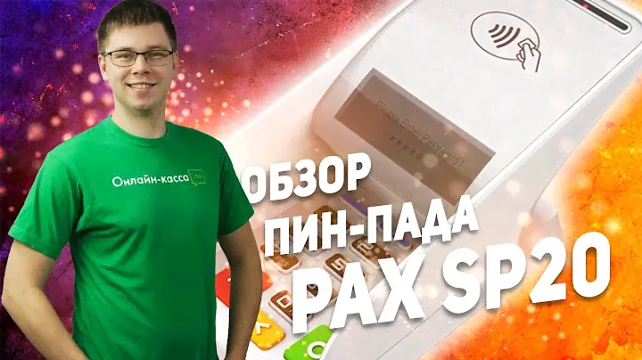 PAX SP20: ОБЗОР ПИН-ПАДА