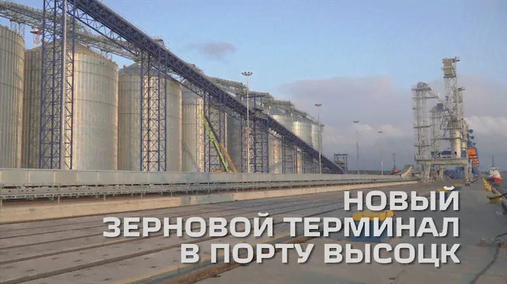Новый зерновой терминал в порту Высоцк