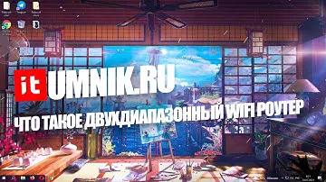 ЧТО ТАКОЕ ДВУХДИАПАЗОННЫЙ WIFI РОУТЕР?